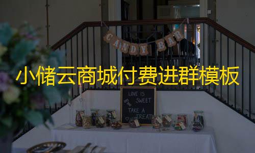 游戏自瞄辅助器免费小储云商城付费进群模板无加密